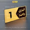پلاک انباری 11